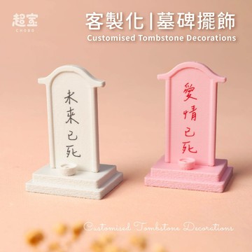 【超寶小物】客製化墓碑擺飾 擺件/擺飾/裝飾/小物/趣味小物/有趣/小廢物/3D列印/墓碑/墓/神主牌/禮物