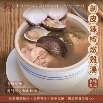 【膳馨】剝皮辣椒燉雞湯個人獨享包 5包/組 (500g±5%/包)