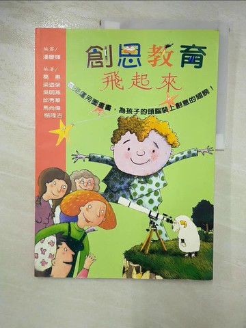 【書寶二手書T6／進修考試_R85】創思教育飛起來_葛惠等編著