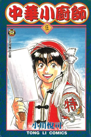 【電子書】中華小廚師 (5)