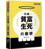 攸關貧富與生死的數學 (1版) 葉茲  天下文化