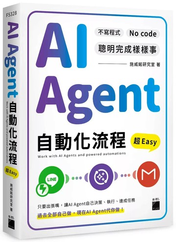 AI Agent 自動化流程超 Easy--不寫程式 No Code 聰明完成樣樣事 (1版) 施威銘研究室 2025 旗標 