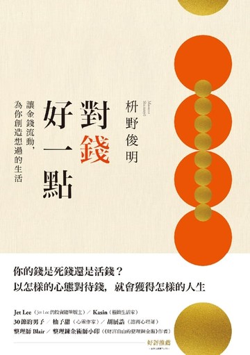 【電子書】對錢好一點：讓金錢流動，為你創造想過的生活（《不為錢煩惱的老後》改版）