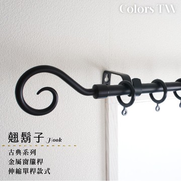 【Colors】單桿 伸縮窗簾桿 翹鬍子 70-120cm / 120-210cm 古典系列