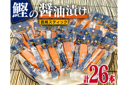 宮崎スティック「鰹の醤油漬け」(計26本)　魚　魚介　かつお　加工品　国産 CA37-23