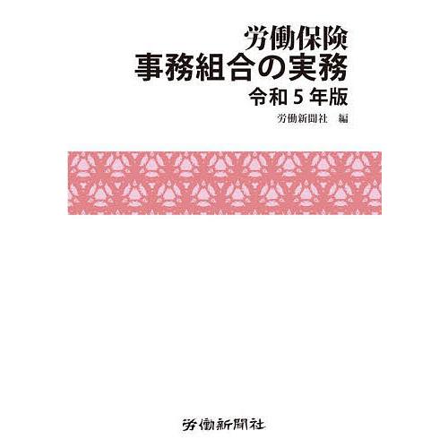 労働保険事務組合の実務 令和5年版 労働新聞社