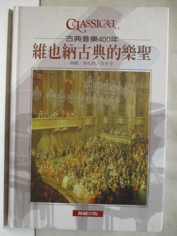 【書寶二手書T2／音樂_WVA】古典音樂400年-維也納古典的樂聖