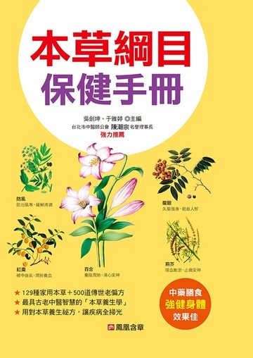 【電子書】本草綱目保健手冊-本草綱目