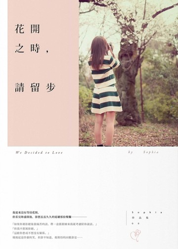 花開之時，請留步[二手書_良好]