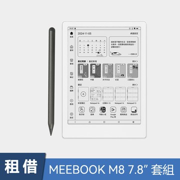 【租借】MEEBOOK M8 7.8 吋電子閱讀器 (含觸控筆)