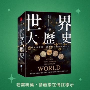 【海鴿文化】★全新★世界大歷史 9789863925149