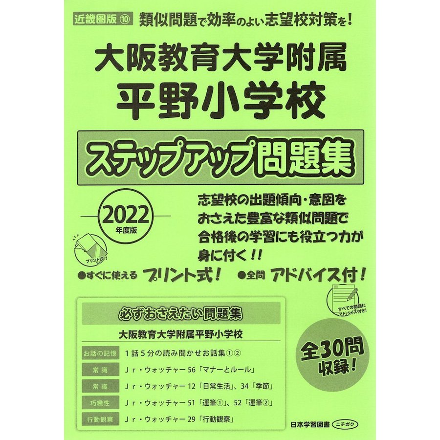 2022年度版 近畿圏版 大阪教育大学附属平野小学校 ステップアップ問題集