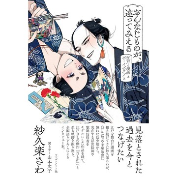 【現貨供應中】紗久楽さわ 訪談書《おんなじものが、違ってみえる 江戸と漫画とボーイズラブと》【東京卡通漫畫專賣店】