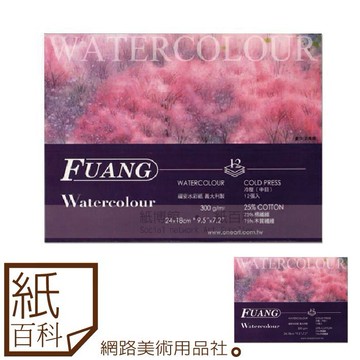 【紙百科】Fuang 福安學生水彩本12頁, 300g / 膠裝 / 水彩本 / 學生用 / 冷壓中目