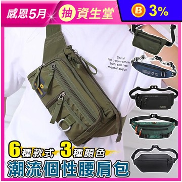 6款多色潮流時尚輕量街頭斜背包/肩背包/腰包
