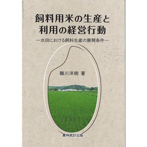 飼料用米の生産と利用の経営行動 水田における飼料生産の展開条件