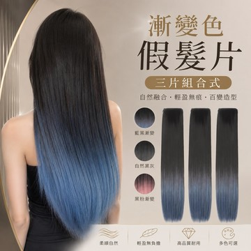 【24H台灣出】三段式無痕隱形BB夾補髮片 假髮片 接髪片 三片裝 增加髮量 漸變色 長直髮 漸進藍色 仿真 粉色 灰色