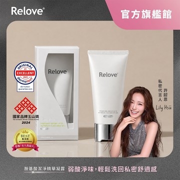 Relove 胺基酸私密潔淨精華凝露EX【官方旗艦店】