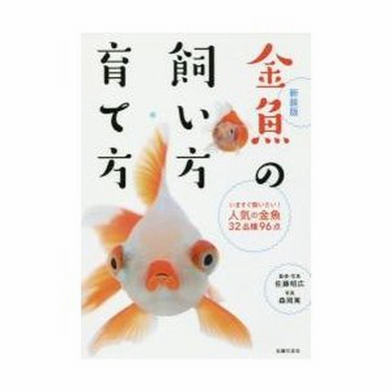 金魚の飼い方 育て方 いますぐ飼いたい 人気の金魚３２品種９６点 佐藤 昭広 通販 Lineポイント最大get Lineショッピング