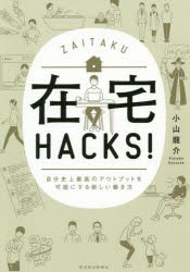 在宅HACKS!　自分史上最高のアウトプットを可能にする新しい働き方　小山龍介 著