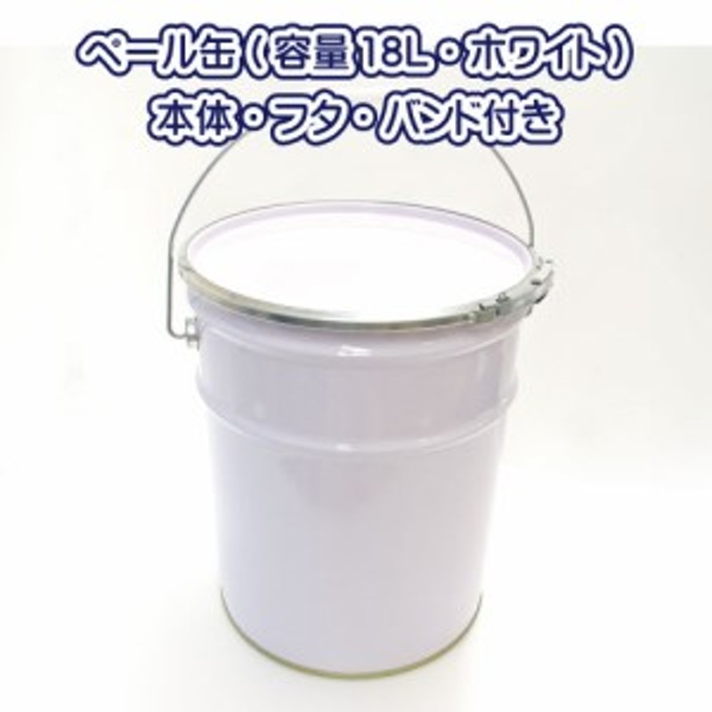 マツモト産業 ペール缶フタ・バンドセット容量(18リットル)ホワイト 通販 LINEポイント最大10.0%GET | LINEショッピング