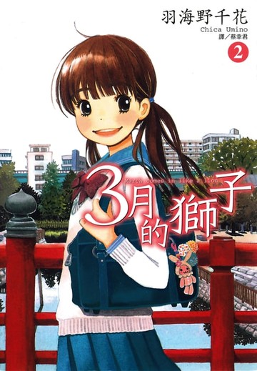 【電子書】3月的獅子(02)