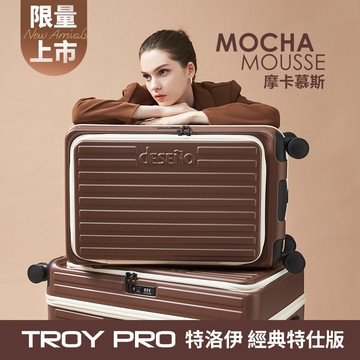 Deseno 特洛伊PRO 征途者 26吋前開式煞車行李箱 特仕版(不含真空壓縮機)-摩卡慕斯