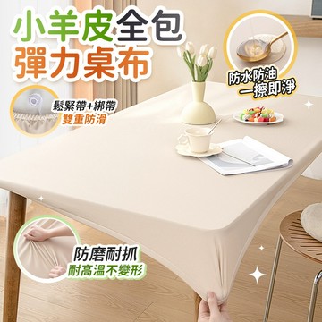 🔥全新升级🔥桌布 桌套 加厚桌布 餐桌墊 餐桌布 防水桌墊 免洗桌布 仿小羊皮桌布 彈力桌套 全包裹桌套 防油抗刮耐磨