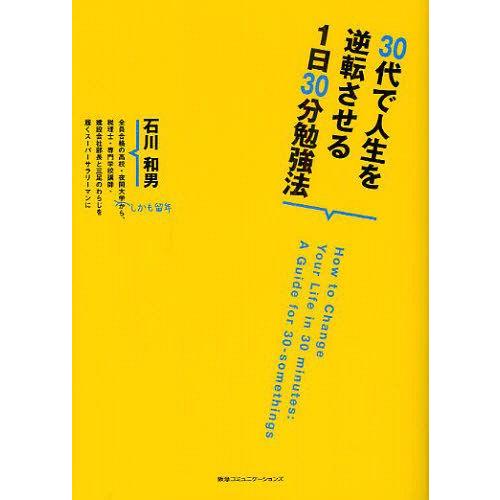 30代で人生を逆転させる1日30分勉強法 石川和男