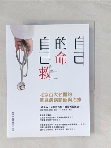 【書寶二手書T1／醫療_Y5H】自己的命自己救_楊躍進等49人