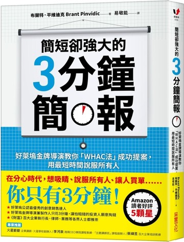 簡短卻強大的3分鐘簡報：好萊塢金牌導演教你「WHAC法」成功提案，用最短時間說服[二手書_良好]