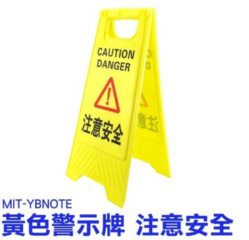 《利器五金》警示牌 掛牌 警告牌 警語牌 標誌牌 注意安全 A型牌 A字牌 警告牌 YBNOTE 標示牌