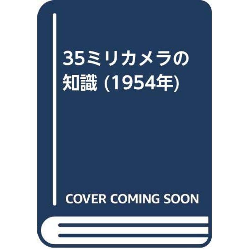 35ミリカメラの知識 (1954年)