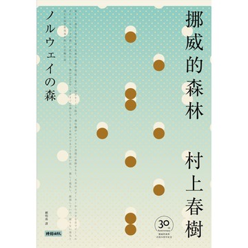 挪威的森林【30周年紀念版】_Readmoo 讀墨電子書