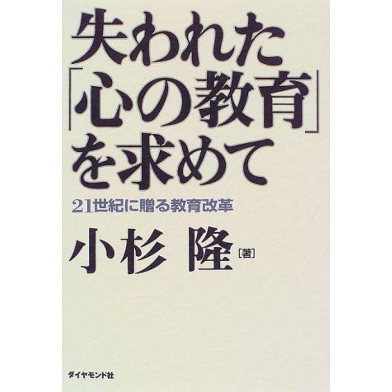 失われた「心の教育」を求めて?21世紀に贈る教育改革