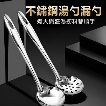 不鏽鋼火鍋湯匙 不鏽鋼火鍋漏匙 火鍋湯匙 火鍋漏匙 盛湯匙 撈料漏匙 水餃漏匙 麵食漏匙 長柄火鍋匙