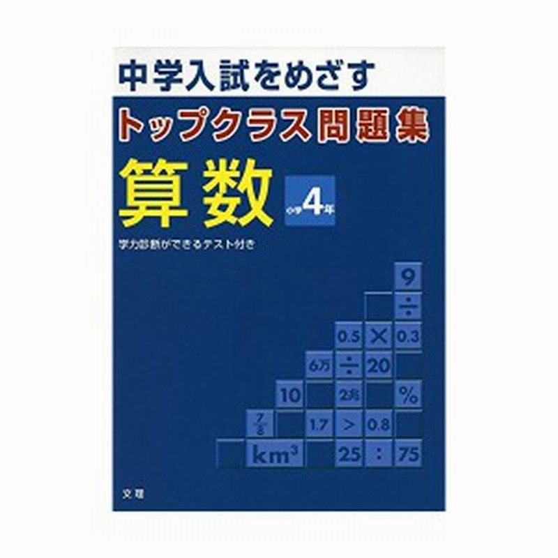 トップクラス問題集算数小学4年 中学入試をめざす 中古本 古本 通販 Lineポイント最大1 0 Get Lineショッピング