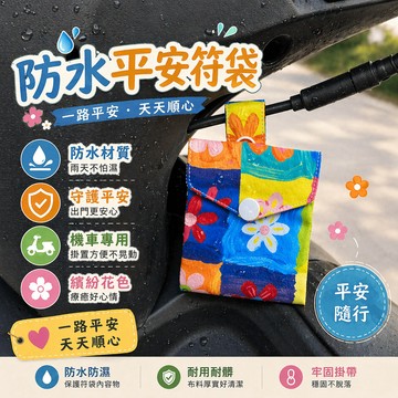 機車平安符袋 香火袋 香火袋 護身符袋 平安符袋 保身符袋 寶寶平安符袋 平安袋 符袋 寶寶袋 平安符袋子
