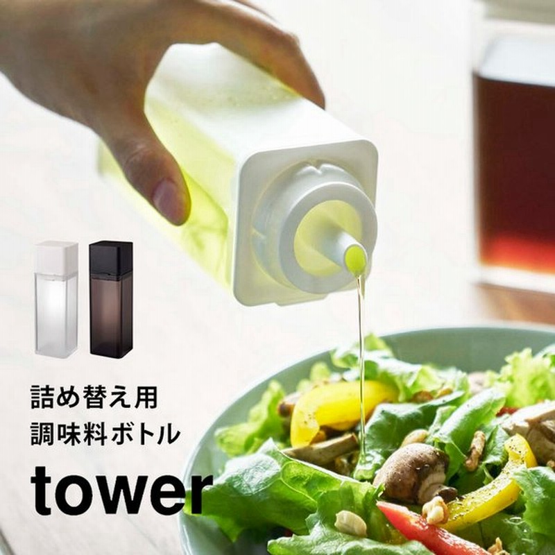 調味料入れ 液体 詰め替え調味料ボトル タワー 山崎実業 Tower ドレッシング 油 醤油 酒 サラダ油 入れ キッチン オイルボトル 調味液ボトル みりん 通販 Lineポイント最大get Lineショッピング