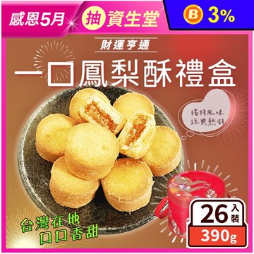 【食尚三味】財運亨通一口鳳梨酥禮盒 (26入/桶)