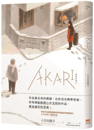 AKARI－回家的燈火－[二手書_近全新]