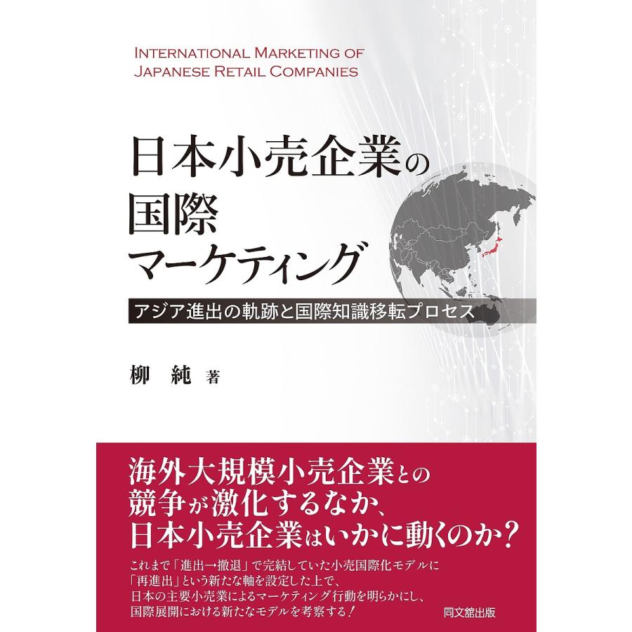 日本小売企業の国際マーケティング アジア進出の軌跡と国際知識移転プロセス