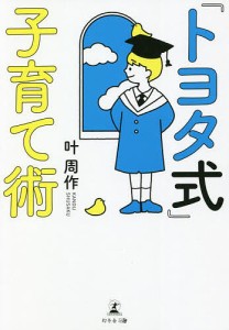 『トヨタ式』子育て術 叶周作