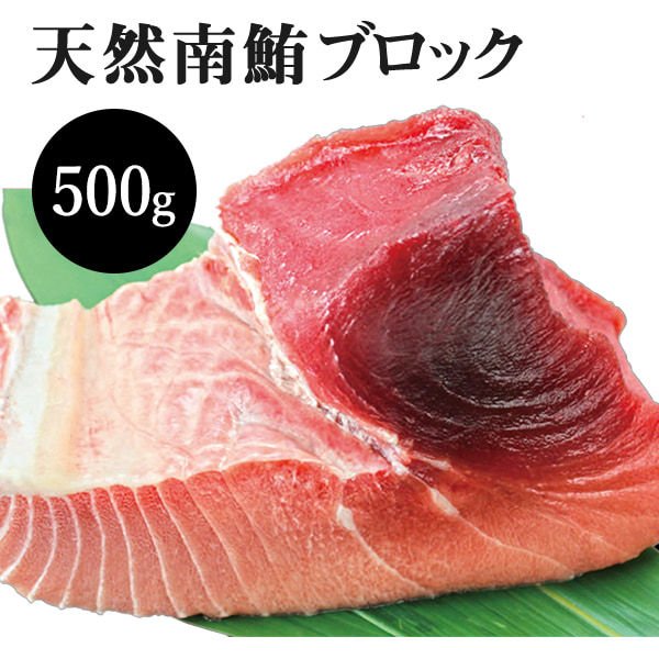 マルイリの天然南鮪ブロック（大トロ付） 500g