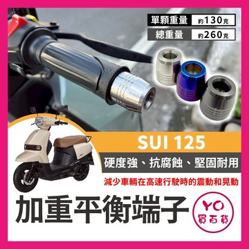 YO買百貨 Suzuki SUI 125 加重平衡端子 白鐵端子 穩定制震 小鴨 平衡手把 SUI改裝 SUI加重端子