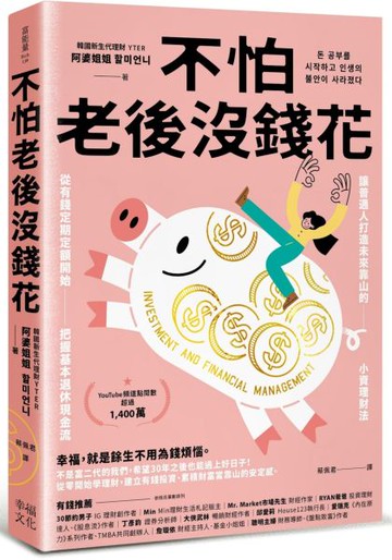 不怕老後沒錢花：從有錢定期定額開始，把握基本退休現金流，讓普通人打造未來靠山的小資理財法【城邦讀書花園】