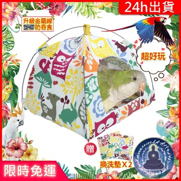 【寵物覺醒24h出貨】鸚鵡三角帳篷鳥窩睡覺通風保暖鸚鵡玩具鸚鵡用品