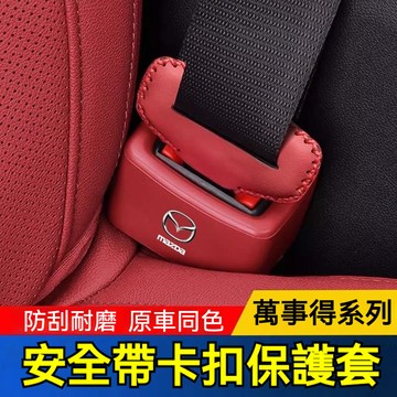 MAZDA 汽車安全帶卡扣保護套 CX30 CX8 CX5 CX3  馬3 馬2 RX8 RX7 安全帶保護 萬事得專用