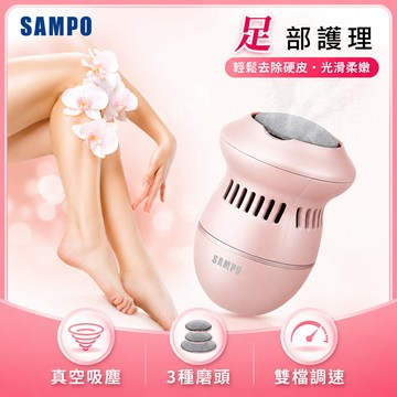 【SAMPO 聲寶】真空吸塵充電式磨腳皮機/去硬皮美足機 HJ-Z21U2FL