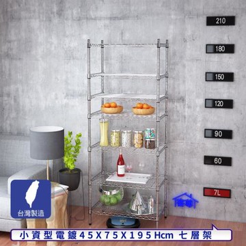 客尊屋-粗管小資型 45x75X195Hcm 銀衛士七層架